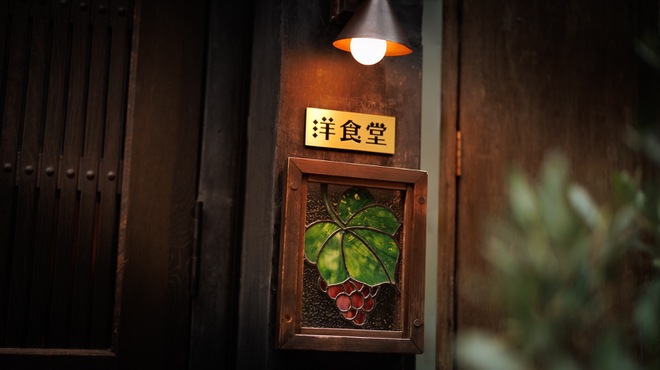 中野レンガ坂 洋食堂 葡萄 - メイン写真: