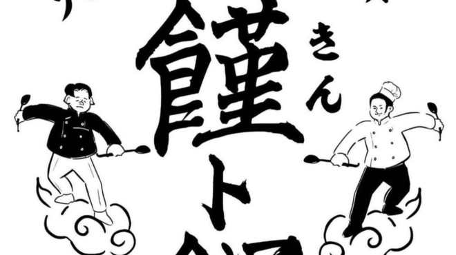 キントウン - メイン写真: