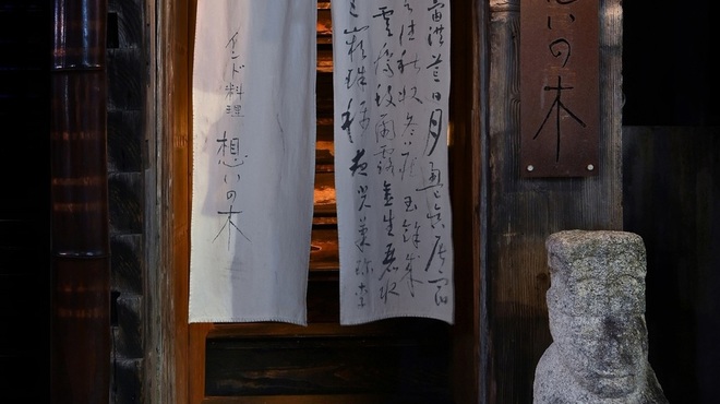 インド料理 想いの木 - メイン写真: