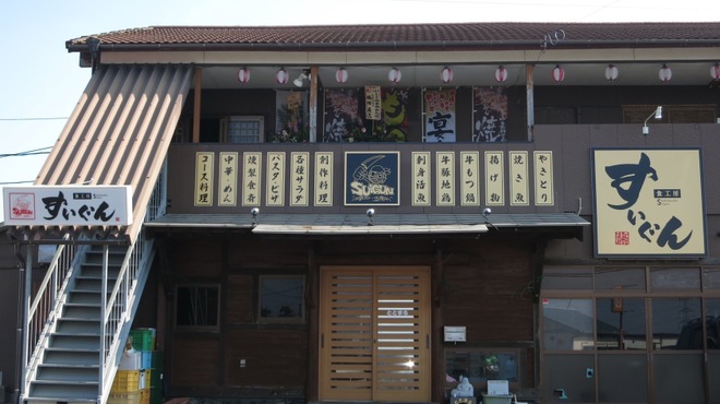 すいぐん - メイン写真: