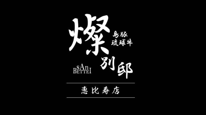 燦別邸 - メイン写真: