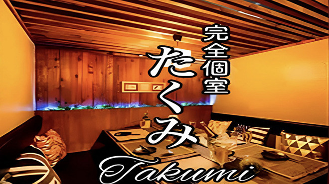 完全個室居酒屋 たくみ - メイン写真: