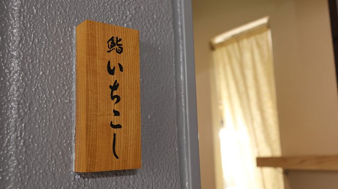 鮨いちこし - メイン写真: