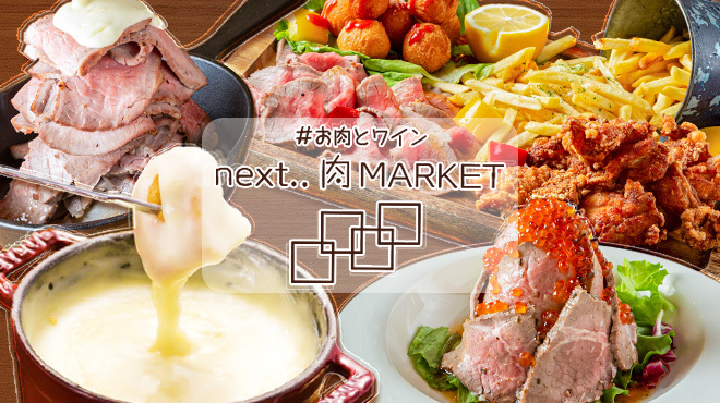 #お肉とチーズとワイン next..肉MARKET - メイン写真: