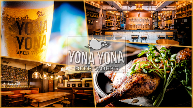 YONA YONA BEER WORKS - メイン写真: