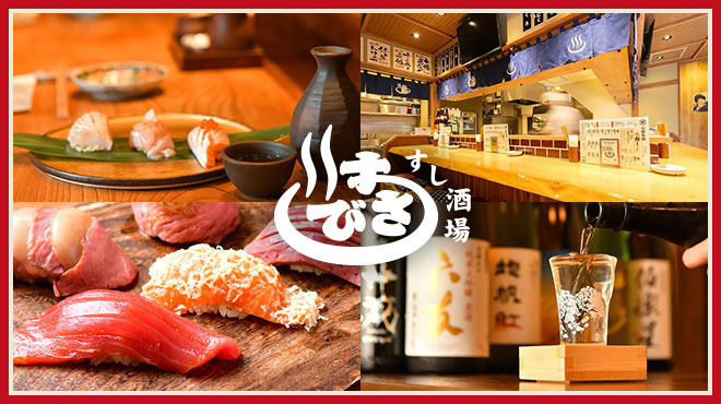 すし酒場すさび湯 - メイン写真: