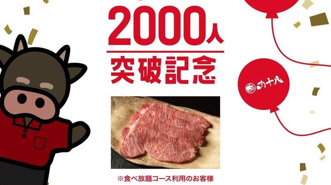 A5仙台牛 焼肉・寿司 食べ放題 肉十八 - メイン写真:
