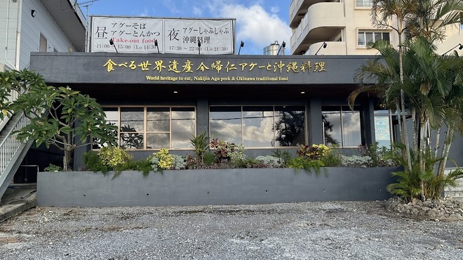 食べる世界遺産 今帰仁アグーと沖縄料理 琉球千年豚 - 外観写真:
