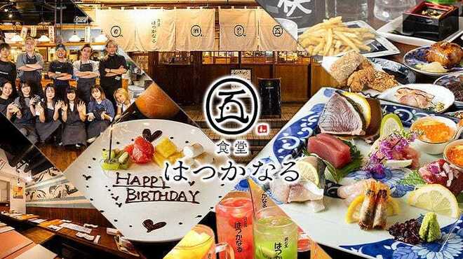 食堂 はつかなる - メイン写真: