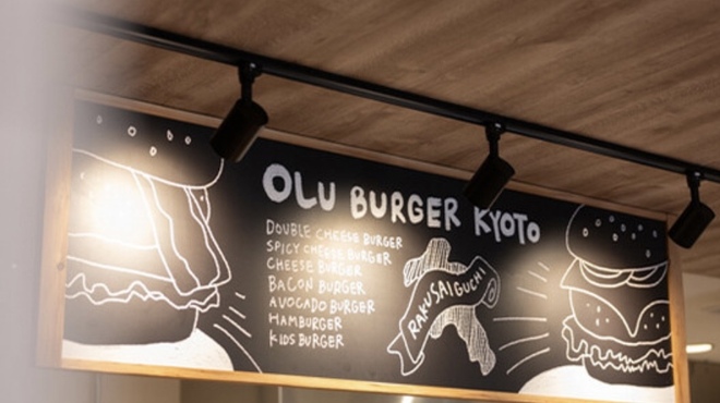 OLU BURGER KYOTO - メイン写真: