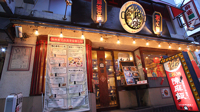 陳麻家 - メイン写真: