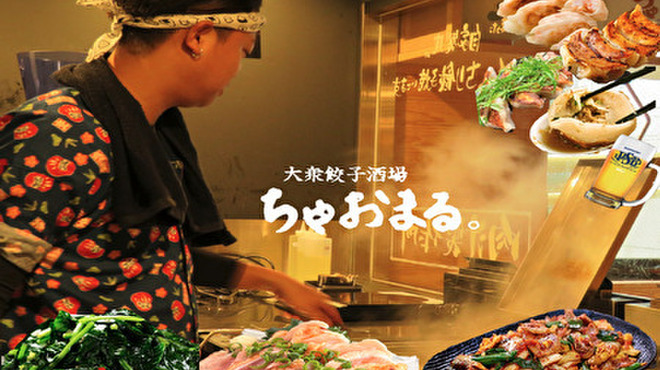 大衆餃子酒場 ちゃおまる。 - メイン写真: