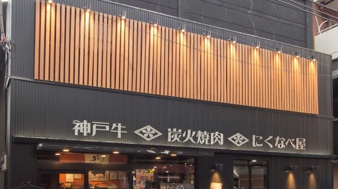 炭火焼肉・にくなべ屋 神戸びいどろ - メイン写真: