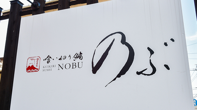 喰い切り鮨 のぶ - メイン写真: