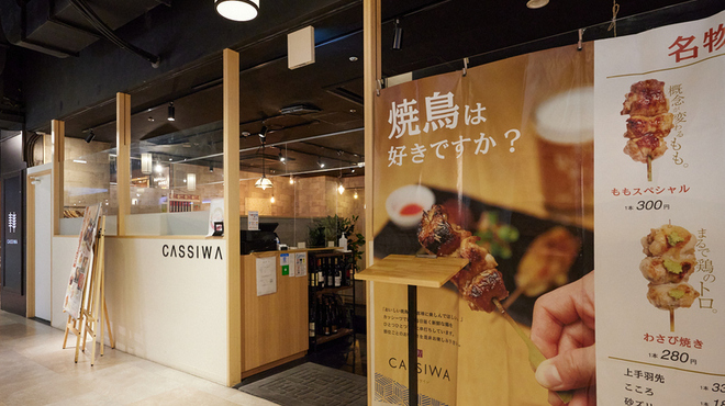 焼鳥とワイン カッシーワ - メイン写真: