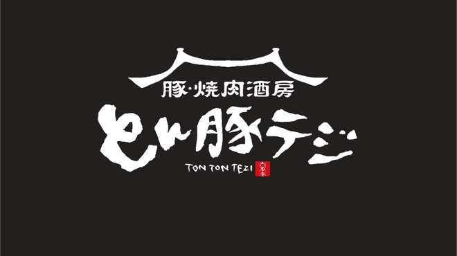 Tonton Teji - メイン写真: