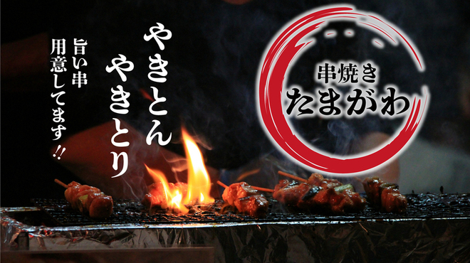 Kushiyaki Tamagawa - メイン写真: