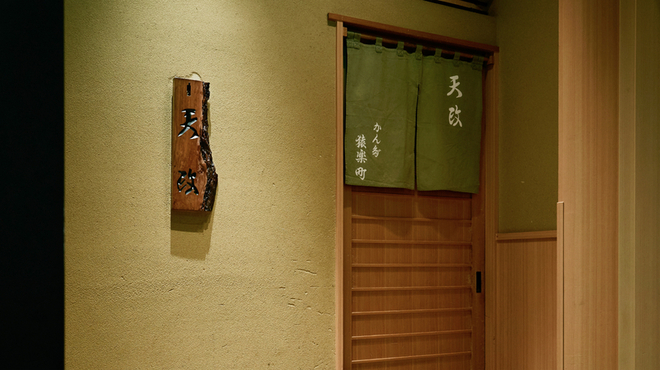 お座敷天婦羅 天政 - メイン写真: