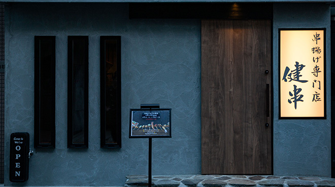 串揚げ専門店 健串 - メイン写真: