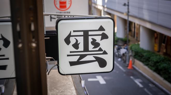 雲隠レ - メイン写真: