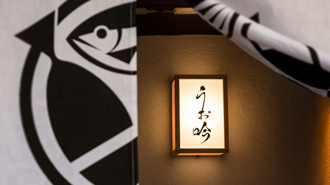 魚と醸造酒 大阪福島 うお吟 - メイン写真: