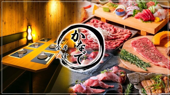 全席個室居酒屋 食べ放題 かなで - メイン写真: