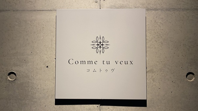 Comme tu veux - メイン写真: