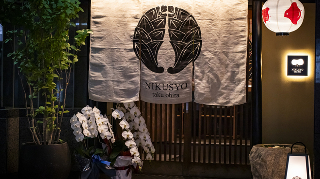 NIKUSYO taku ohira - メイン写真: