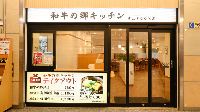 和牛の郷キッチン - メイン写真: