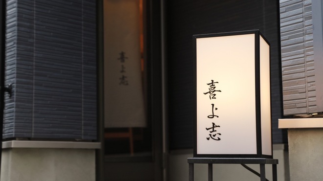 寿司 喜よ志 - メイン写真: