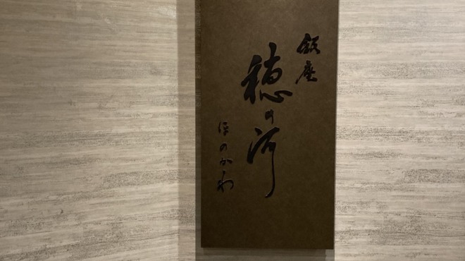 銀座 穂の河 - 外観写真:玄関