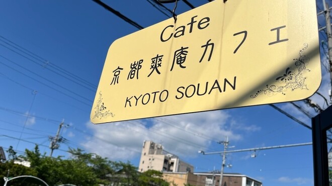 爽庵カフェ - メイン写真: