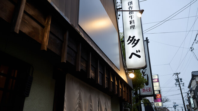 創作和牛料理 多べ - メイン写真: