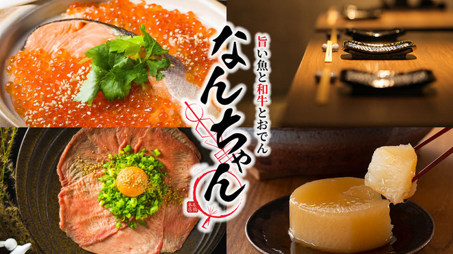 居酒屋 なんちゃん - メイン写真: