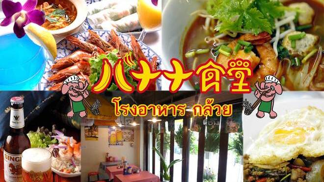 路地裏のタイ料理とお酒 バナナ食堂 立川南 タイ料理 ネット予約可 食べログ