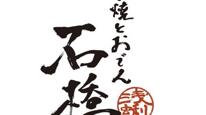 たこ焼きとおでん 石橋 - メイン写真: