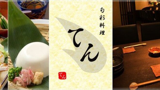 旬彩料理　てん - メイン写真: