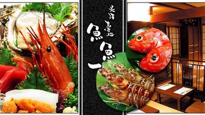 魚料理専門 魚魚一 - メイン写真: