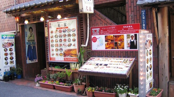 名家 ミョンガ 東新宿 韓国料理 食べログ 名家 ミョンガ 東新宿 韓国料理 食べログ