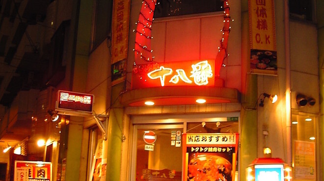 十八番 ジュウハチバン 京橋 焼肉 ネット予約可 食べログ