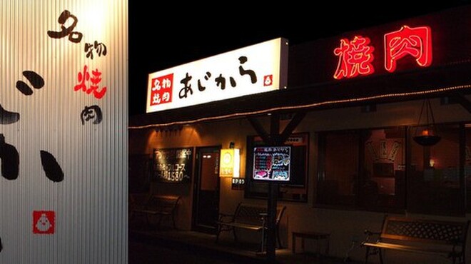 あじから - メイン写真: