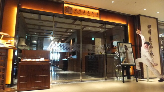 四川豆花飯荘 - メイン写真: