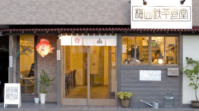 梅山鉄平食堂 - メイン写真: