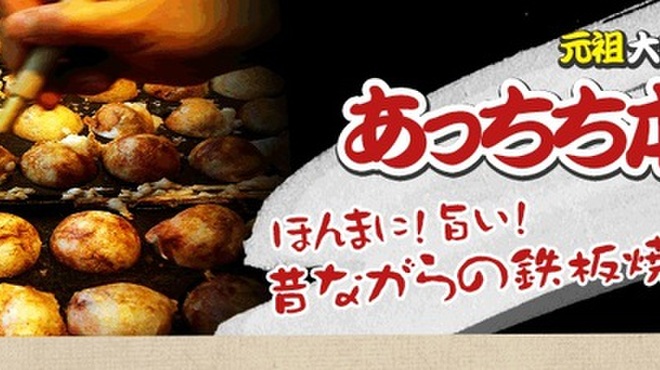 あっちち本舗 - メイン写真:
