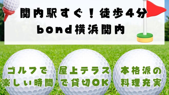 bond - メイン写真: