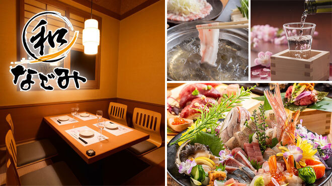 なごみ - メイン写真: