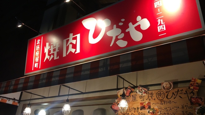 ひだや - メイン写真: