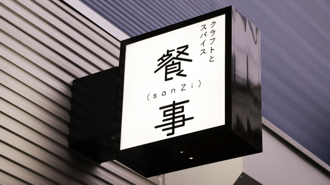 餐事 - メイン写真: