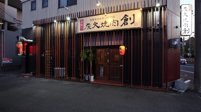 炭火焼肉 創 - メイン写真:
