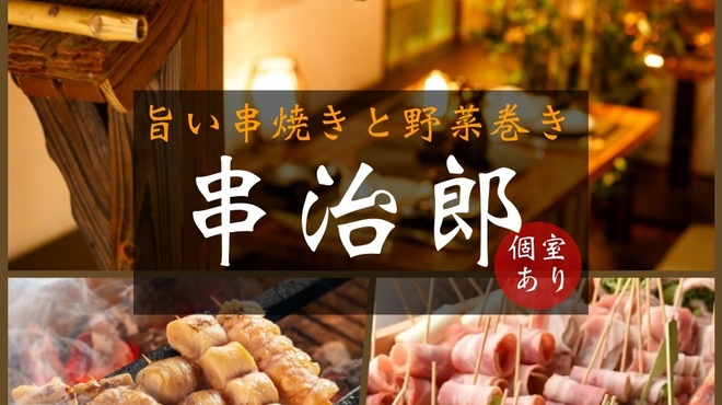 串治郎 - メイン写真: